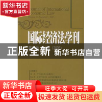 正版 国际经济法学刊:第12卷 第1期(2005) 陈安 北京大学出版社 9