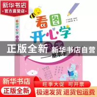 正版 看图开心学:基本字:识字 喻莹 电子工业出版社 978712138957