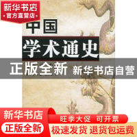 正版 中国学术通史:隋唐卷 张立文主编 人民出版社 9787010045870