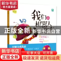 正版 我们的机器人朋友 (英)海蒂·霍沃斯著 文化发展出版社 97875