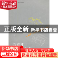 正版 给青年建筑师的信 汉宝德著 生活.读书.新知三联书店 978710