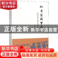 正版 从长安到罗马:汉唐丝绸之路全程探行纪实 王蓬著 太白文艺出