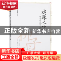 正版 戏缘人生:柳子戏名家黄遵宪和李艳珍 孙海翔著 中国戏剧出