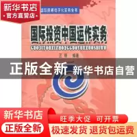 正版 国际投资中国运作实务 汪明 中国海关出版社 9787801650856