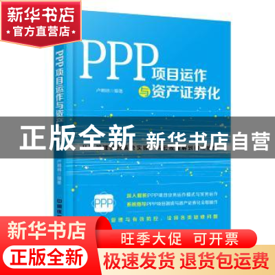 正版 PPP项目运作与资产证券化 卢明明编著 中国铁道出版社 97871