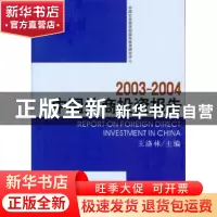 正版 2003-2004中国外商投资报告 王洛林主编 中国社会科学出版社