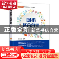 正版 网络整合营销(产教融合职业创新能力系列教材) 付珍鸿 电子