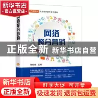 正版 网络整合营销(产教融合职业创新能力系列教材) 付珍鸿 电子