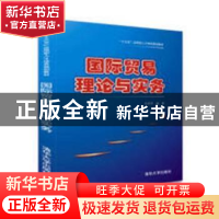 正版 国际贸易理论与实务 孙亭亭编著 清华大学出版社 9787302493