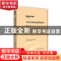 正版 司法官职业伦理研究 廖大刚 中国社会科学出版社 9787520324