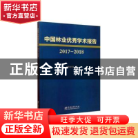 正版 中国林业优秀学术报告(2017-2018) 中国林学会编 中国林业出