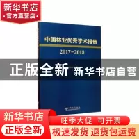 正版 中国林业优秀学术报告(2017-2018) 中国林学会编 中国林业出