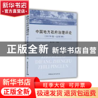 正版 中国地方政府治理评论:2015年卷·总第2辑 张立荣 主编 中国