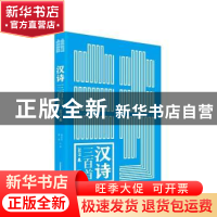 正版 汉诗三百首:2019卷 编者:赖廷阶//曹谁|责编:刘文飞 北岳文