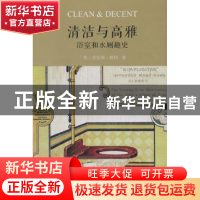 正版 清洁与高雅:浴室和水厕趣史 Lawrence Wright 商务印书馆 97