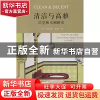 正版 清洁与高雅:浴室和水厕趣史 Lawrence Wright 商务印书馆 97