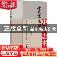 正版 老北京述闻:史籍志书 中国人民政治协商会议北京市委员会,黎