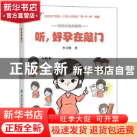 正版 听,好孕在敲门 李天鹤 中国协和医科大学出版社 9787567914