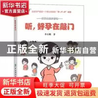 正版 听,好孕在敲门 李天鹤 中国协和医科大学出版社 9787567914