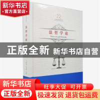 正版 法哲学论 吕世伦,文正邦主编 黑龙江美术出版社 9787559327