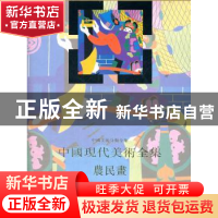 正版 中国现代美术全集:农民画 中国现代美术全集编辑委员会编 湖