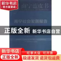正版 南宁社会发展报告:2018 胡建华 社会科学文献出版社 9787520