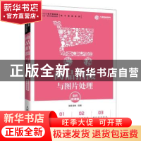 正版 商品拍摄与图片处理(全彩微课版高等院校电子商务类十三五新