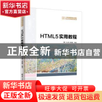 正版 HTML5实用教程 吕云翔,刘猛猛编著 清华大学出版社 9787302