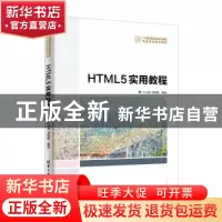正版 HTML5实用教程 吕云翔,刘猛猛编著 清华大学出版社 9787302