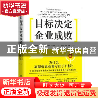 正版 目标决定企业成败(精) [澳]尼古拉斯·巴内特,[澳]罗德尼·霍