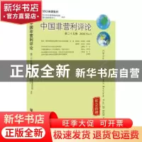 正版 中国非营利评论:第二十五卷 2020 No.1:Vol.25(2020 No.1)