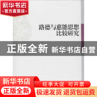 正版 路德与惠能思想比较研究 张仕颖 中国社会科学出版社 978752