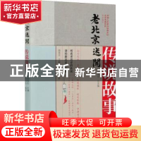 正版 老北京述闻:传说故事 杨劭劼,中国人民政治协商会议北京市委