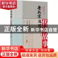 正版 老北京述闻:传说故事 杨劭劼,中国人民政治协商会议北京市委