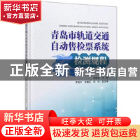 正版 青岛市轨道交通自动售检票系统检测规程 刘高军 航空工业出