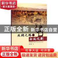 正版 丝绸之路与西域戏剧 韩文慧著 西北大学出版社 978756044190