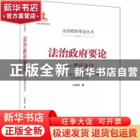 正版 法治政府要论:责任法治:law-based liability 江国华 武汉大