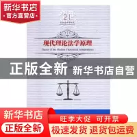 正版 现代理论法学原理 吕世伦,公丕祥主编 黑龙江美术出版社 97