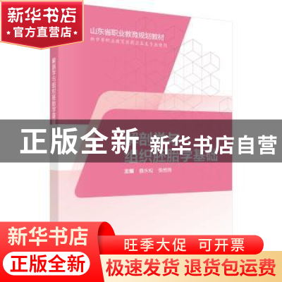 正版 解剖学与组织胚胎学基础 曲永松,张维烨主编 科学出版社 97