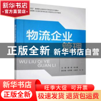 正版 物流企业管理(十四五高等职业院校现代学徒制示范教材) 黄静