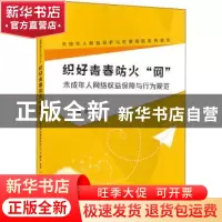 正版 织好青春防火网(未成年人网络权益保障与行为规范)/未成年人