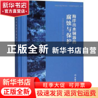 正版 海洋出水铜器的腐蚀与保护 田兴玲著 文物出版社 9787501061