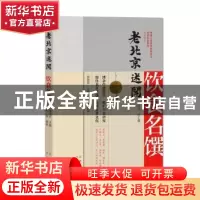 正版 老北京述闻:饮食名馔 中国人民政治协商会议北京市委员会,黎
