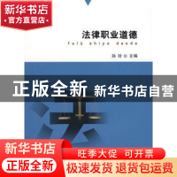 正版 法律职业道德 孙玲主编 上海交通大学出版社 9787313054241