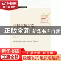 正版 语料库语言学:研究实践:research practice 潘璠 武汉大学出