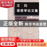 正版 王均语言学论文集 王均 商务印书馆有限公司 9787100037181