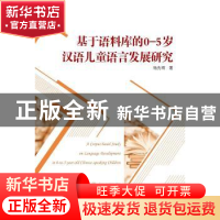 正版 基于语料库的0-5岁汉语儿童语言发展研究 杨先明 武汉大学出