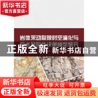 正版 岩体采动裂隙时空演化与突水危险性决策模型研究 杨滨滨 武