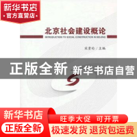 正版 北京社会建设概论 宋贵伦主编 中国人民大学出版社 97873001