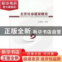 正版 北京社会建设概论 宋贵伦主编 中国人民大学出版社 97873001